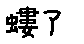 APJapanesefont