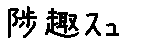 APJapanesefont