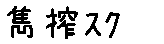 APJapanesefont