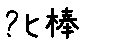 APJapanesefont