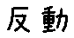 APJapanesefont