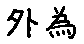 APJapanesefont