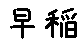 APJapanesefont