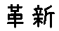 APJapanesefont