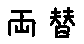 APJapanesefont