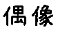 APJapanesefont