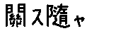 APJapanesefont