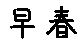 APJapanesefont