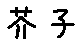 APJapanesefont