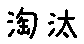 APJapanesefont