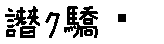 APJapanesefont