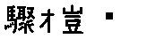 APJapanesefont