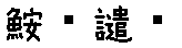 APJapanesefont