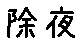 APJapanesefont