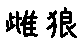 APJapanesefont