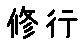 APJapanesefont