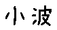 APJapanesefont