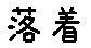 APJapanesefont