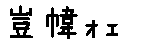 APJapanesefont