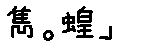 APJapanesefont