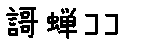 APJapanesefont