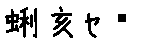 APJapanesefont