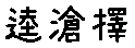 APJapanesefont