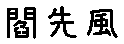 APJapanesefont