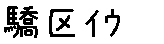 APJapanesefont