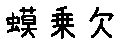 APJapanesefont