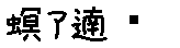 APJapanesefont