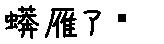 APJapanesefont