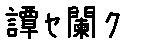 APJapanesefont