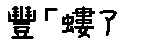 APJapanesefont