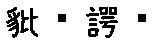 APJapanesefont