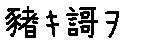 APJapanesefont