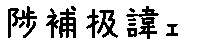 APJapanesefont