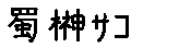 APJapanesefont