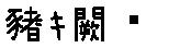 APJapanesefont