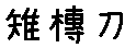 APJapanesefont